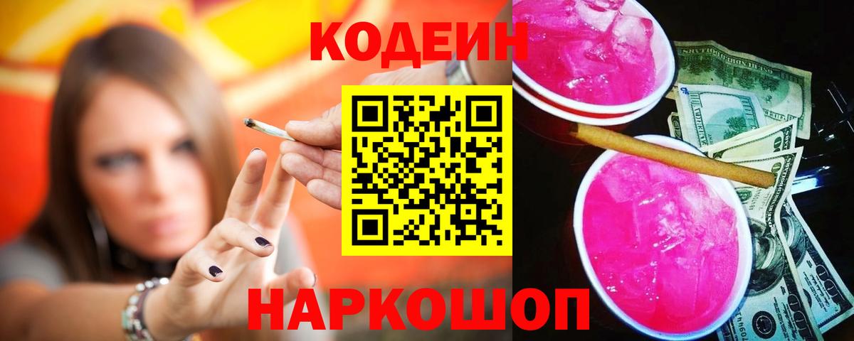 Кодеиновый сироп Lean Purple Drank Екатеринбург